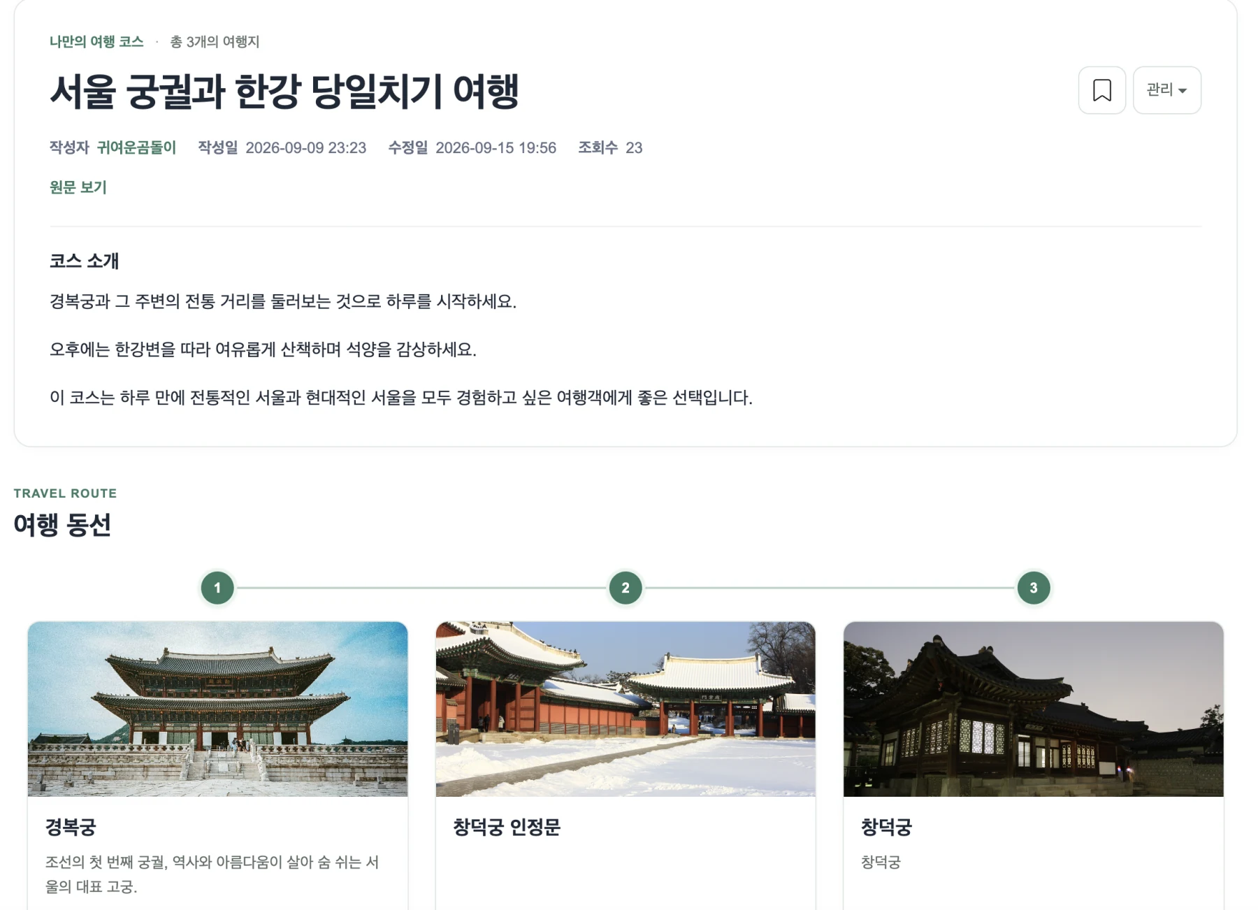 세 곳을 잇는 여행 동선 화면
