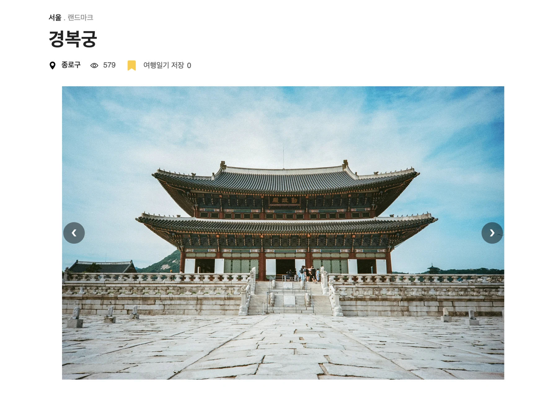 경복궁 여행지 상세 화면