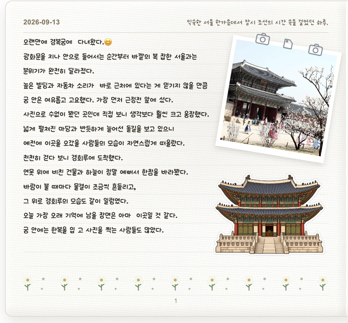 사진과 스티커로 꾸민 여행일기 본문 화면