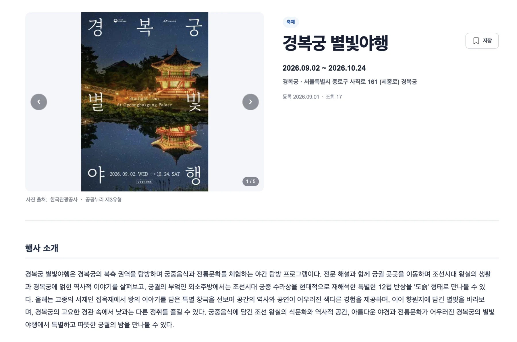 경복궁 별빛야행 포스터와 행사 정보 화면