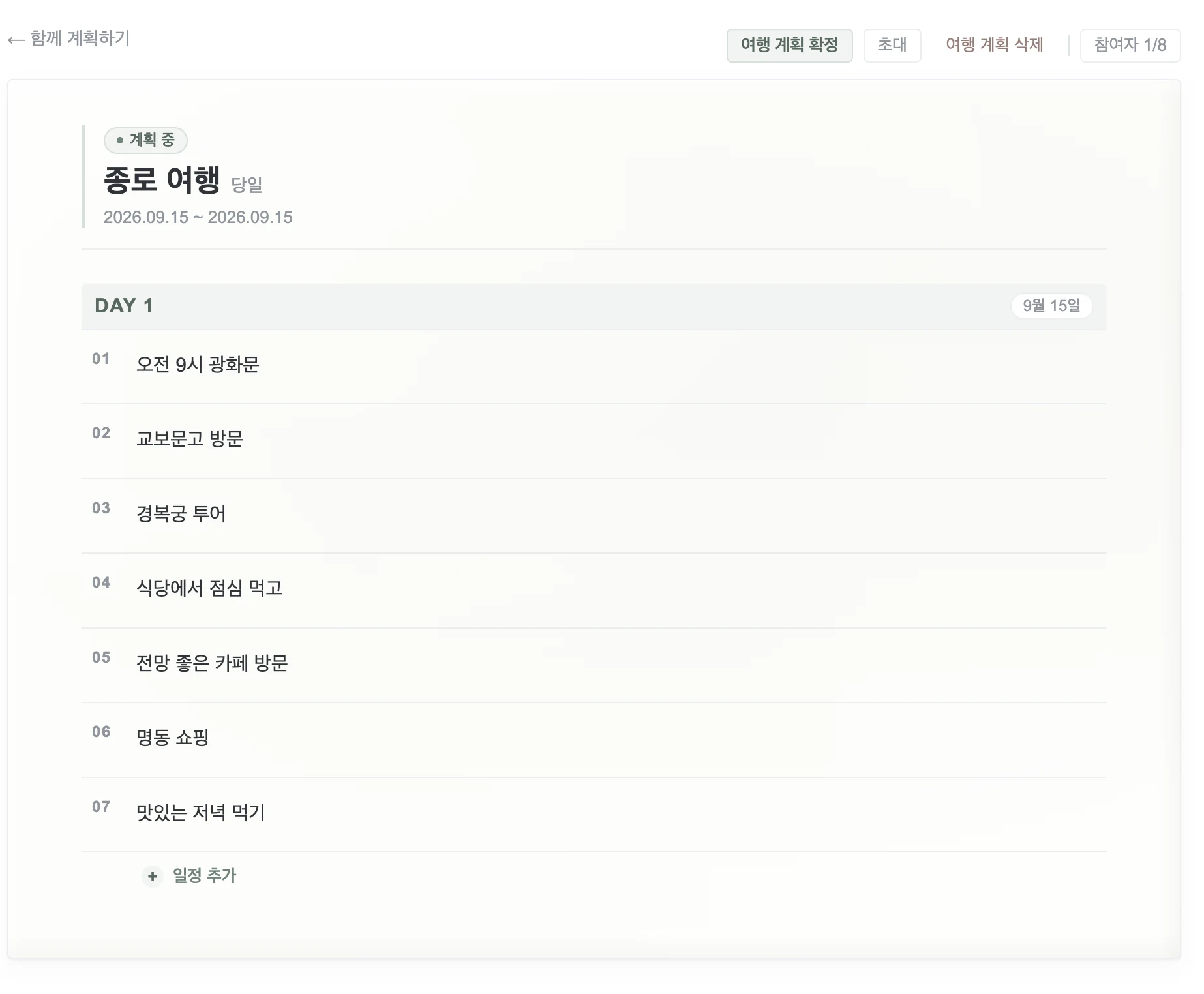 DAY 1 여행 일정 목록 화면