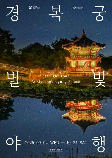 경복궁 별빛야행 이미지 1