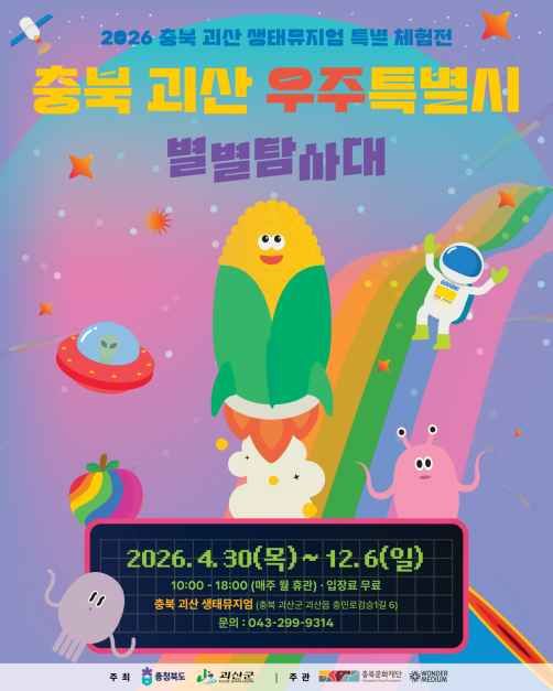 충북 괴산 우주특별시：별별탐사대 이미지 1